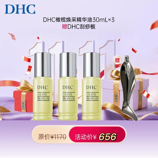 【女神节】1F【DHC】DHC橄榄焕采精华油 30mL*3瓶 赠 DHC刮痧板 商品图0