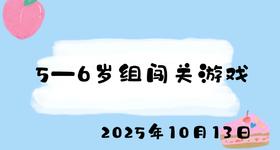 2025.10.13 5-6岁组闯关游戏