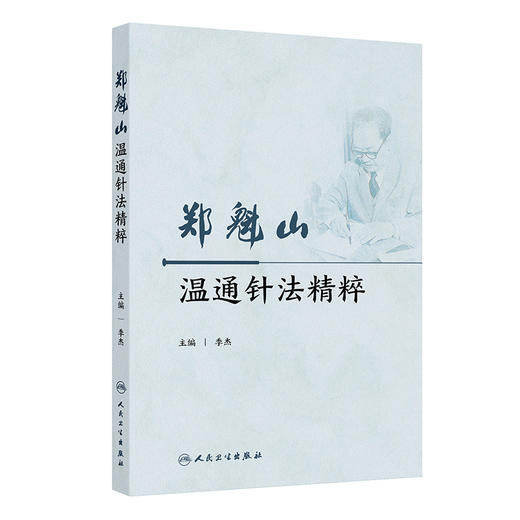 郑魁山温通针法精粹 季杰 临床运用温通针法治疗内外妇儿泌尿生殖系统五官科骨科等常见病多发病疑难病的相关研究 人民卫生出版社 商品图1