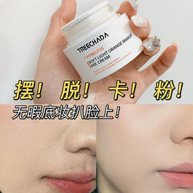 摆脱卡粉 底妆更服帖 泰国TREECHADA妆前保湿贴贴霜润肤不卡粉锁水橘子面霜