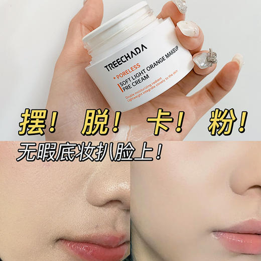 摆脱卡粉 底妆更服帖 泰国TREECHADA妆前保湿贴贴霜润肤不卡粉锁水橘子面霜 商品图0