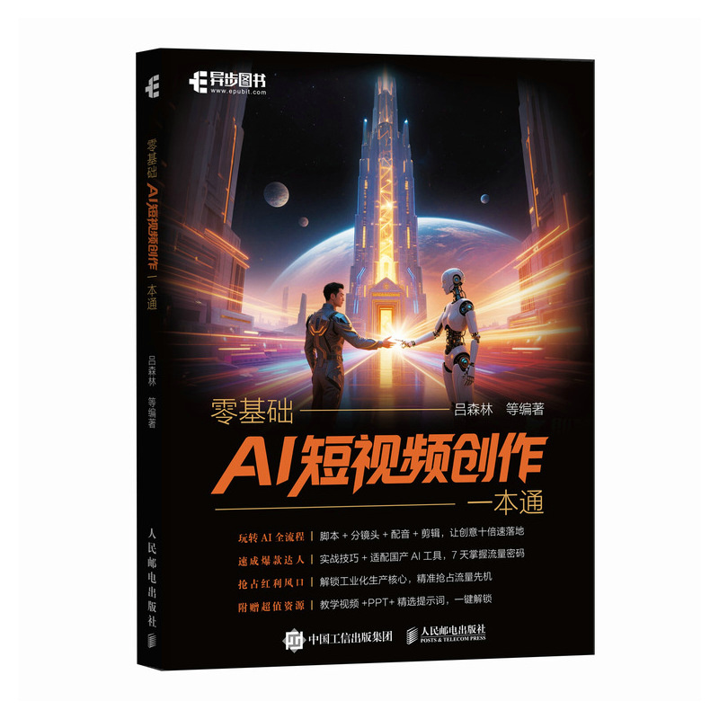 零基础AI短视频创作一本通