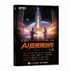 零基础AI短视频创作一本通 商品缩略图0