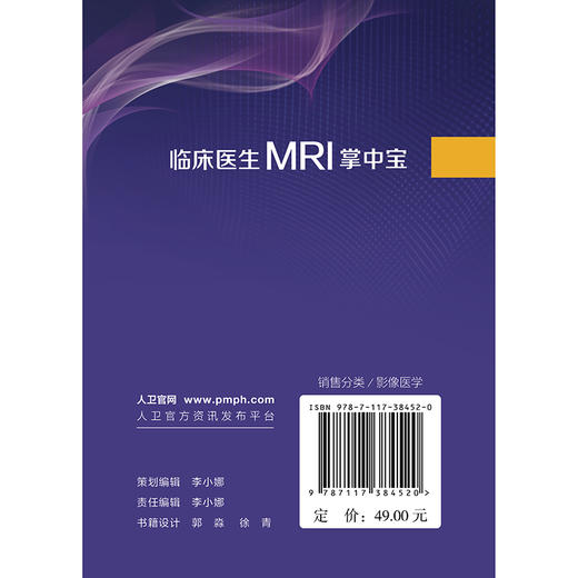 临床医生MRI掌中宝 刘波 钟治平 主编 介绍各系统疾病的MRI典型表现和主要鉴别诊断要点 临床医学 9787117384520 人民卫生出版社 商品图2