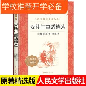 【人文社】安徒生童话精选全集原版原著小学生课外阅读书籍-人民文学出版社