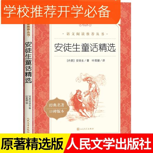 【人文社】安徒生童话精选全集原版原著小学生课外阅读书籍-人民文学出版社 商品图0