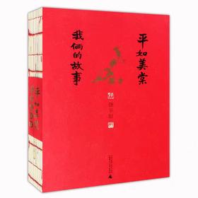 【独家旧书3折】我俩的故事 平如美棠  二手书籍（新疆 西藏 甘肃 青海 海南不包邮）bj