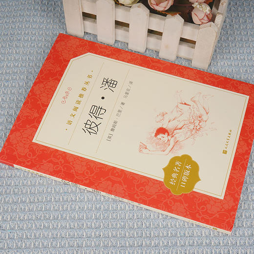 彼得潘 小学生三四五六年级课外书阅读 世界经典儿童故事丛书 人民文学出版社 小学生课外阅读书籍文学名著书籍 商品图2