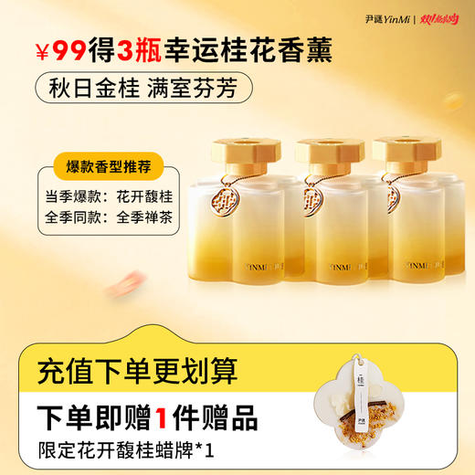 💥秋日特供💰99🉐3瓶尹谜「幸运桂花」🍁+赠定制桂花蜡牌🎁限定包装·赠品仅限前200名！ 商品图0