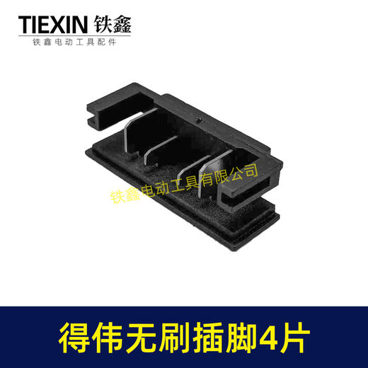 【货号01769】得伟无刷插脚锂电插脚德伟无刷款锂电角磨机插脚锂电扳手插脚锂电锤插脚 商品图4