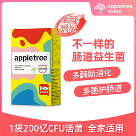 【苹果树】益生菌升级  12联进口菌+1联专利菌+17种消化酶+2大益生元  1200亿/盒活菌，孕妇成人小孩均适用 【嗨购】-HC