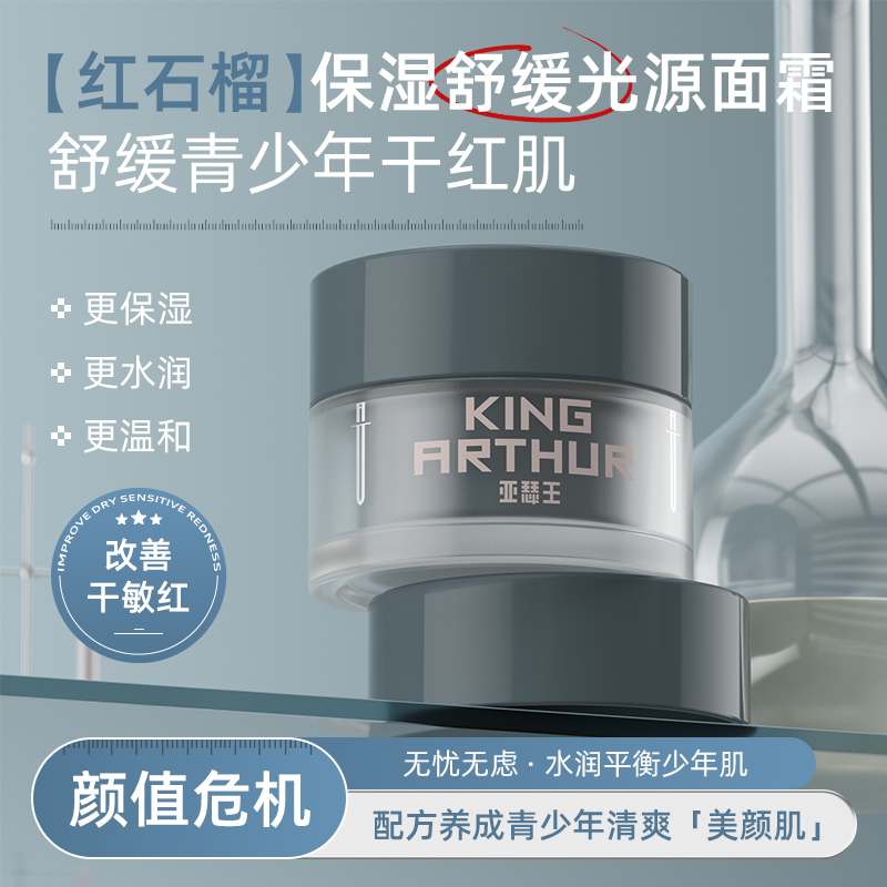 亚瑟王保湿舒缓光源面霜