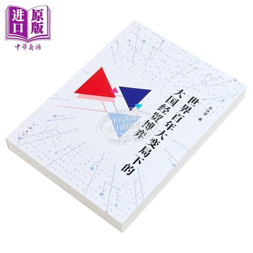 【中商原版】世界百年大变局下的大国经贸博弈 港台原版 乔咏波 香港中华书局 商品图2