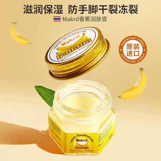 泰国玛卡迪香蕉润肤膏手足干裂修护霜深层滋润护手霜15g 商品图1