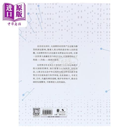 【中商原版】世界百年大变局下的大国经贸博弈 港台原版 乔咏波 香港中华书局 商品图1