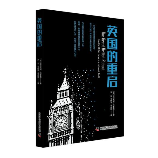 英国的重启  在脱欧之后世界局势瞬息万变的时代，探讨英国经济重振之路 商品图1