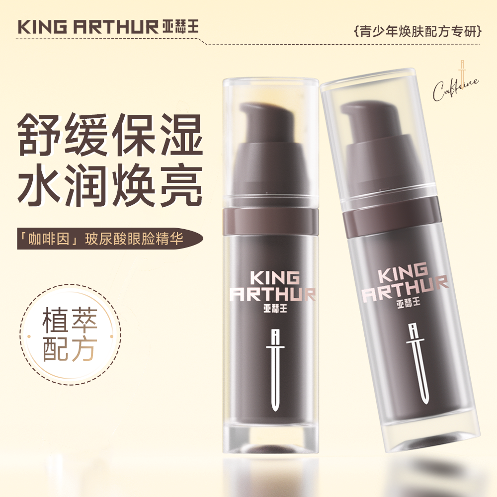 亚瑟王咖啡因玻尿酸眼脸精华全脸可用黑眼圈熬夜保湿紧致泡泡眼淡