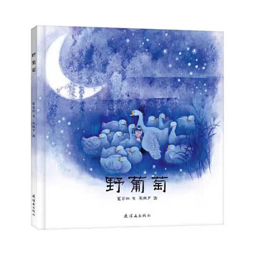 【独家旧书3折】精装儿童绘本 野葡萄 二手书籍（新疆 西藏 甘肃 青海 海南不包邮）bj 商品图0