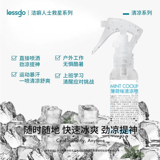 lessgo清凉喷雾50ml 户外凉感降温神器 商品图0