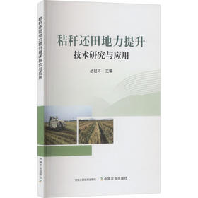 秸秆还田地力提升技术研究与应用