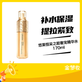 悠莱恒采之能奢宠精华水170ml