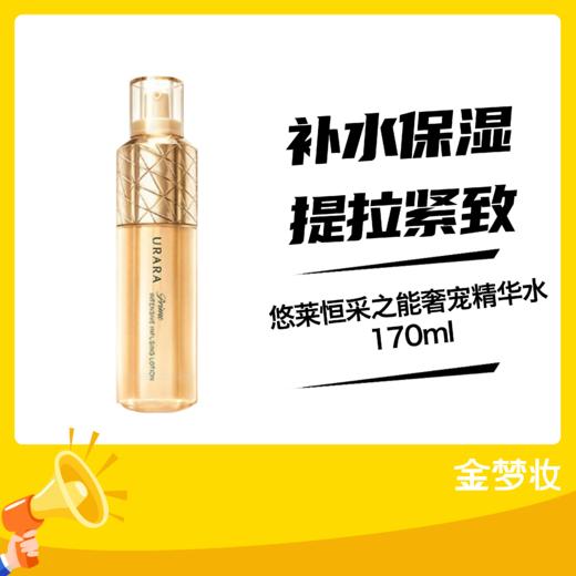 悠莱恒采之能奢宠精华水170ml 商品图0