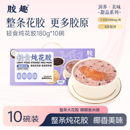 胶趣轻食炖花胶180g*10碗【放心甄选】 商品图0