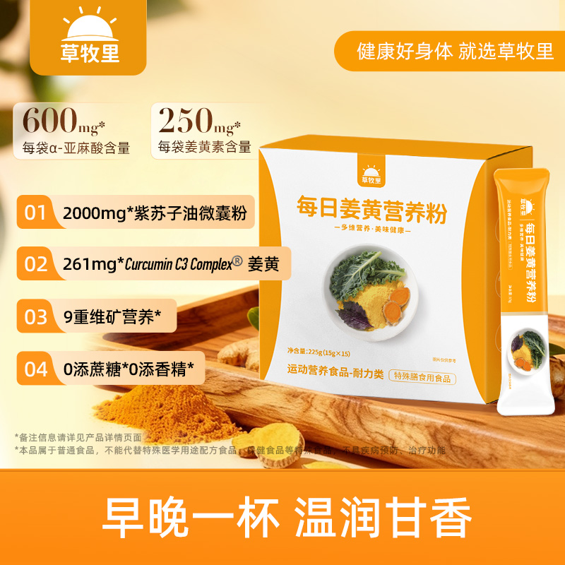 【0528早市】【临期 有效期至26年9月29日】【独立锁鲜】草牧里 每日姜黄营养粉 15g*15条/盒