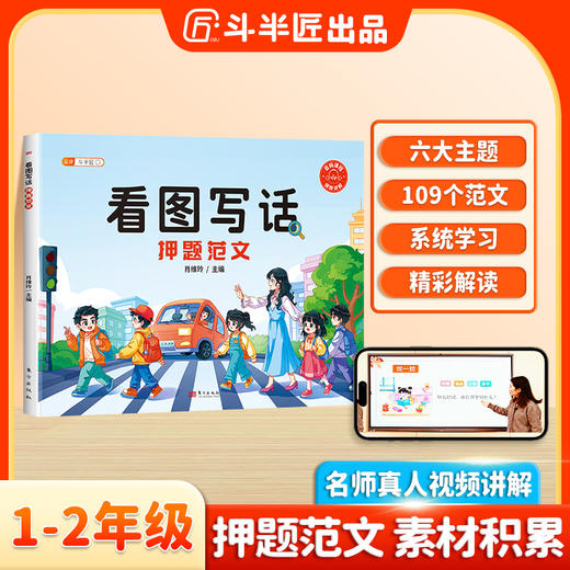 【斗半匠】看图写话押题范文小学语文一二年级彩绘注音视频讲解 商品图0