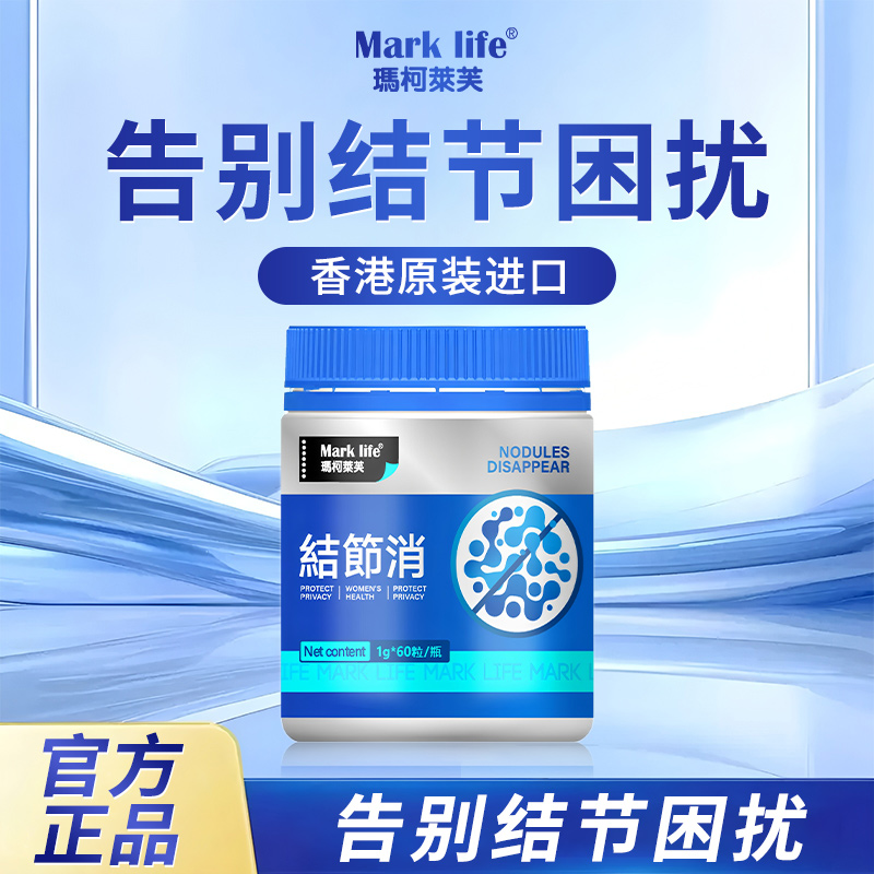 健康同行专属 香港玛柯莱芙结节消 怕结节用结节消