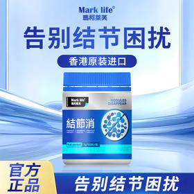 健康同行专属 香港玛柯莱芙结节消 怕结节用结节消