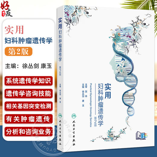 实用妇科肿瘤遗传学 第2二版 徐丛剑 康玉 主编 常见妇科肿瘤相关遗传性综合征的遗传咨询要点等 西医 妇产科学 人民卫生出版社 商品图0