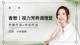 香憩︱视力芳养调理营