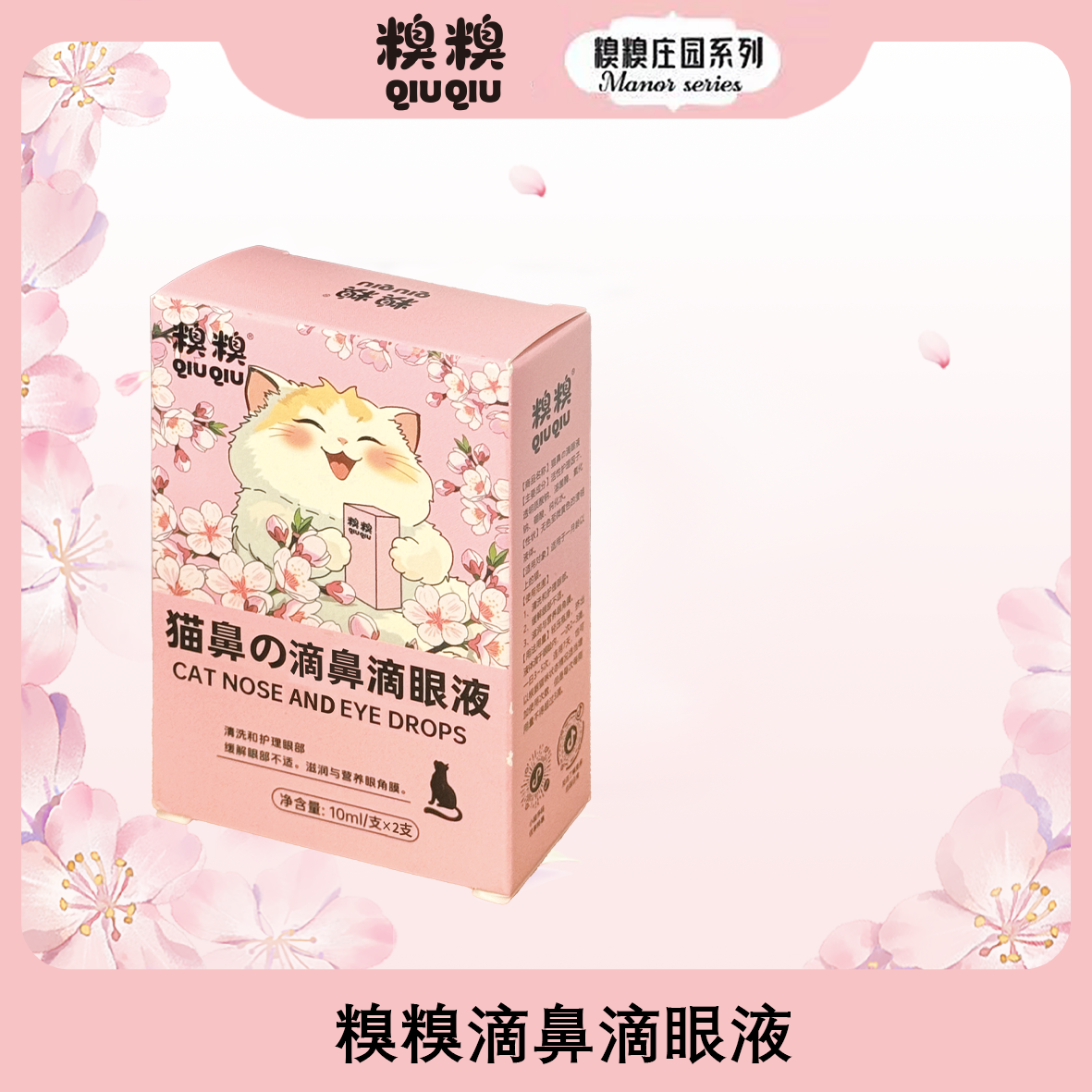 糗糗庄园-滴鼻滴眼液