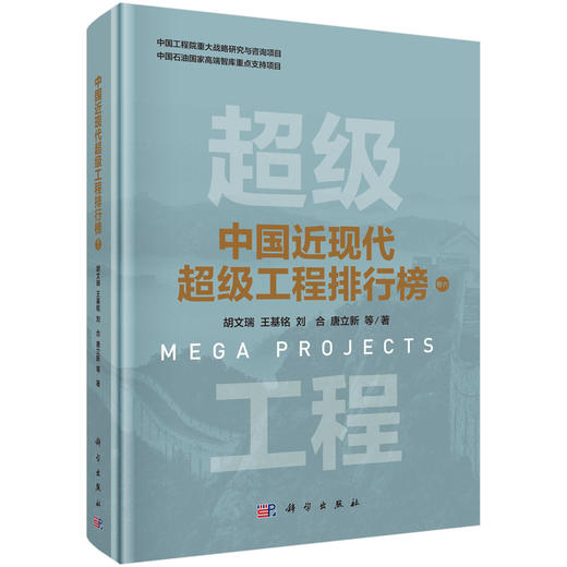 中国近现代超级工程排行榜 （卷六） 商品图0