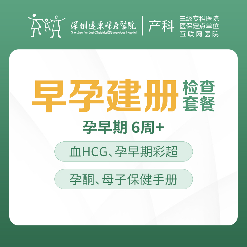 【孕早期检查】-产科早孕建册检查套餐  -远东罗湖院区-4楼产科