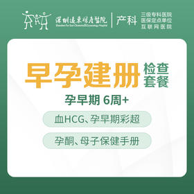 【孕早期检查】-产科早孕建册检查套餐  -远东罗湖院区-4楼产科