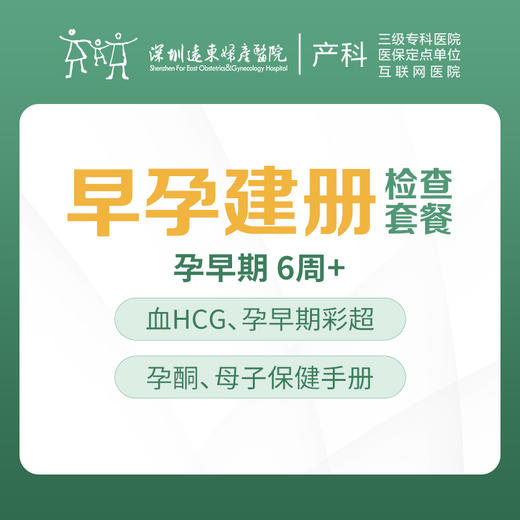 【孕早期检查】-产科早孕建册检查套餐  -远东罗湖院区-4楼产科 商品图0