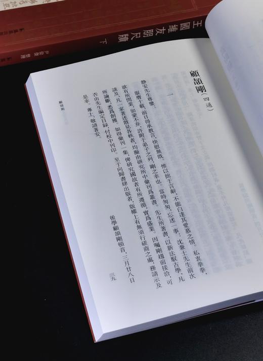 《王国维友朋尺牍》，32开，平装2册，丁小明主编，尹伟杰整理，凤凰出版社2025年7月一版一印，528页，定价138，售价69元。 商品图10