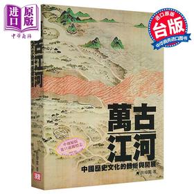 预售 【中商原版】万古江河 中国历史文化的转折与开展 港台原版 许倬云 英文汉声