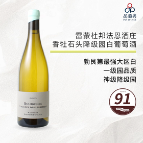 【最强大区白】Raymond Dupont Fahn Bourgogne Chaumes des Perrieres 2023雷蒙杜邦法恩酒庄香牡石头降级园白葡萄酒