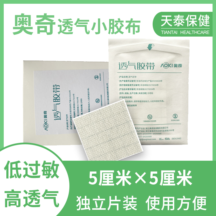 奥奇无纺布小胶布5×5厘米独立包装无棉芯高透气低过敏敷贴