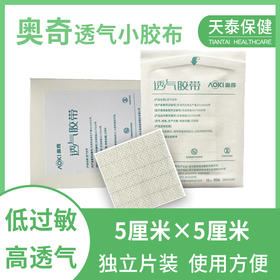 奥奇无纺布小胶布5×5厘米独立包装无棉芯高透气低过敏敷贴