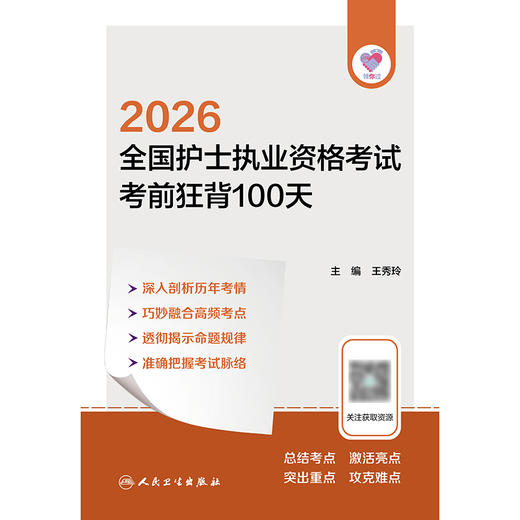 领你过：2026全国护士执业资格考试 考前狂背100天 商品图1