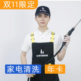 【岁末焕新】家电清洗包年卡  160℃高温消毒杀菌 高压水枪冲洗