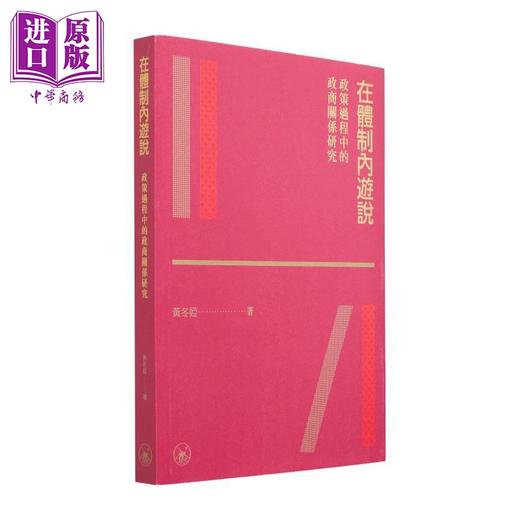 【中商原版】中國政策研究 港台原版 黃冬婭 蘭小歡 香港三聯書店 商品图1