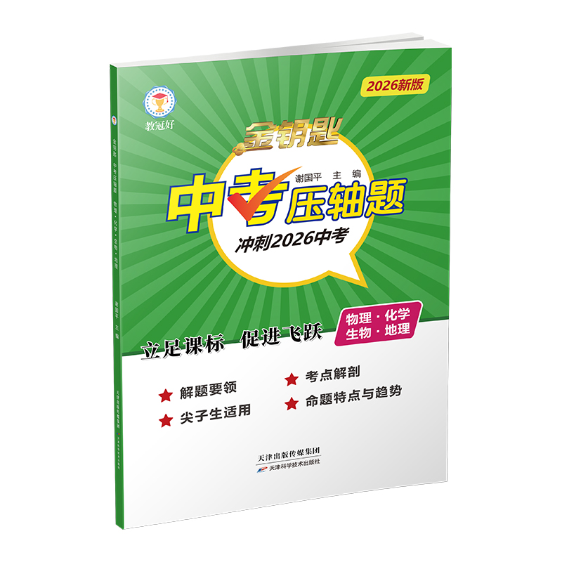 26新版 金钥匙 中考压轴题 科学 掌握技巧 高效学习 中考必备