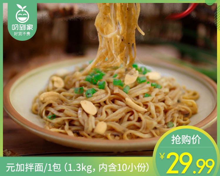 元加拌面（花生酱味）/1包（1.3kg，内含10小份）生产日期：4月16日左右