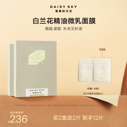 DAISYSKY雏菊的天空丨朝兰白露精油面膜23ml*5片 商品图1