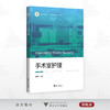 手术室护理/浙江省高职院校“十四五”重点立项建设教材/潘惠英 主编/浙江大学出版社 商品缩略图0